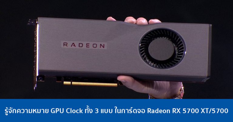 [Terminology] รู้จักความหมาย GPU Clock ทั้ง 3 แบบ ในการ์ดจอ Radeon RX 5700 XT/5700