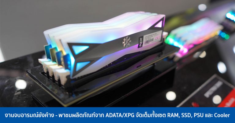 งานจบอารมณ์ยังค้าง – พาชมผลิตภัณฑ์จาก ADATA/XPG จัดเต็มทั้งเซต RAM, SSD, PSU และ Cooler