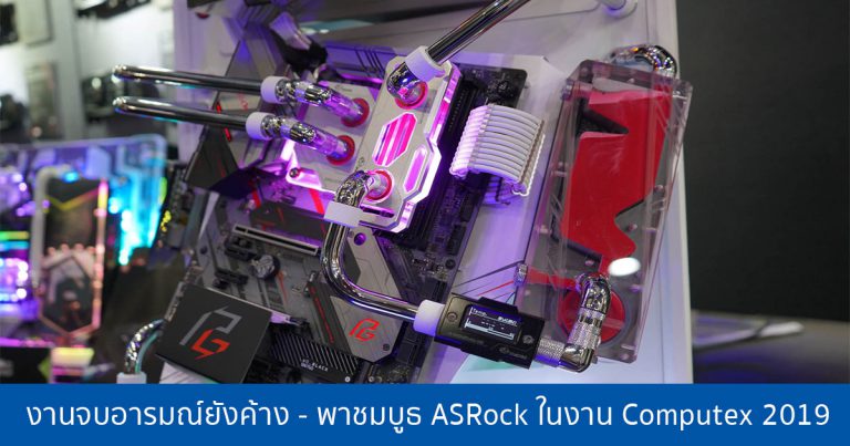 งานจบอารมณ์ยังค้าง – พาชมบูธ ASRock ในงาน Computex 2019