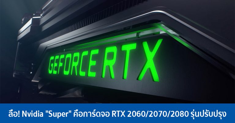 ลือ! Nvidia “Super” คือการ์ดจอ RTX 2060/2070/2080 รุ่นปรับปรุง