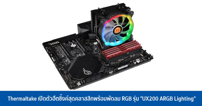 Thermaltake เปิดตัวฮีตซิ้งค์สุดคลาสสิกพร้อมพัดลม RGB รุ่น “UX200 ARGB Lighting”