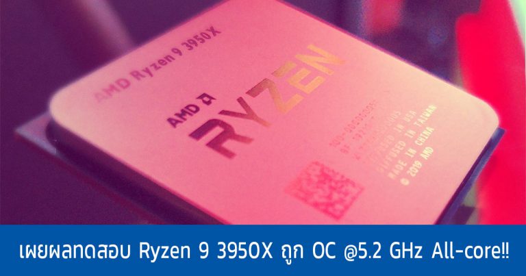 ผลทดสอบ Ryzen 9 3950X ถูก OC @5.2 GHz All-core!! แรงกว่า Intel Core i9-9980XE
