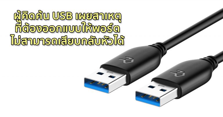 ไขความลับให้โลกได้รู้ – ผู้คิดค้น USB เผยสาเหตุที่ไม่สามารถเสียบพอร์ตแบบกลับหัวได้