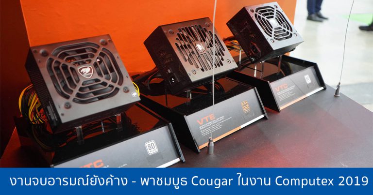 งานจบอารมณ์ยังค้าง – พาชมบูธ Cougar ในงาน Computex 2019 พบกับสินค้าเกมมิ่งเกียร์มากมาย