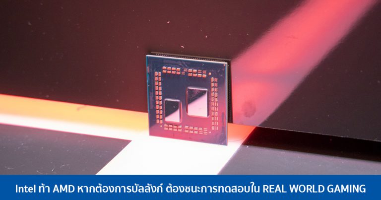 Intel ท้า AMD หากต้องการบัลลังก์ ต้องชนะการทดสอบใน REAL WORLD GAMING