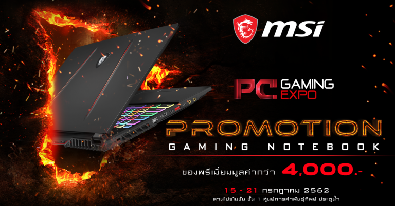 MSI จัดโปรโมชั่นร้อน ต้อนรับงาน PC Gaming Expo 2019 สำหรับชาวพันธุ์ทิพย์ ประตูน้ำ 15 – 21 ก.ค. 2562