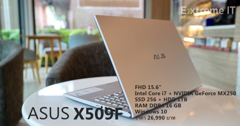 รีวิว ASUS X509 โน้ตบุ๊คขนาดจอ 15.6 นิ้ว Intel Core i7 + NVIDIA GeForce MX250 ราคาเพียง 26,990 บาท
