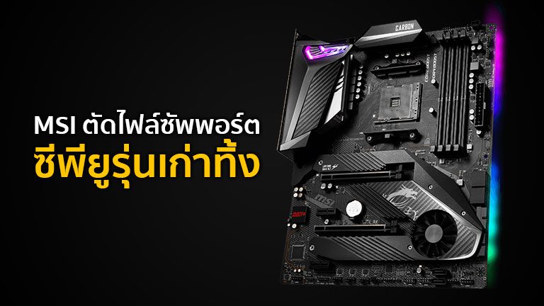 MSI ตัดไฟล์ซัพพอร์ตซีพียูรุ่นเก่าทิ้ง ในเมนบอร์ด AM4 300/400-series แก้ปัญหาพื้นที่ไบออสไม่เพียงพอ