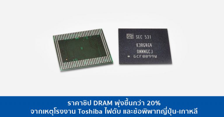 ราคาชิป DRAM พุ่งขึ้นกว่า 20% จากเหตุโรงงาน Toshiba ไฟดับ และข้อพิพาทญี่ปุ่น-เกาหลี