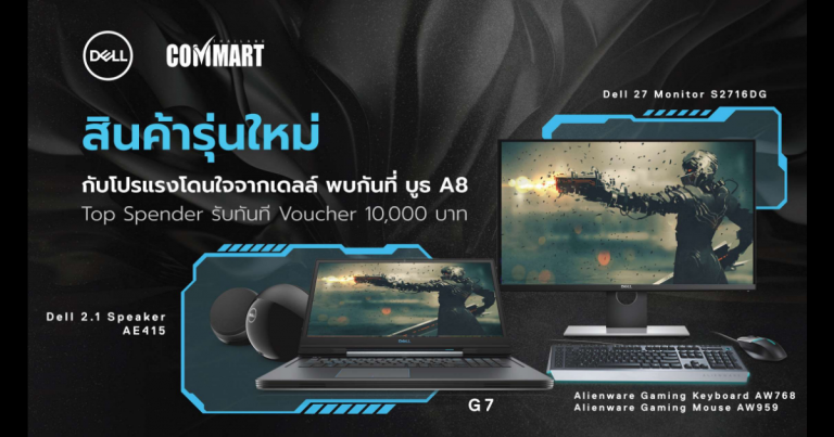PR : เดลล์ เผยโฉมผลิตภัณฑ์ใหม่ล่าสุดพร้อมโปรฯสุดคุ้ม ในงาน Commart Joy 2019