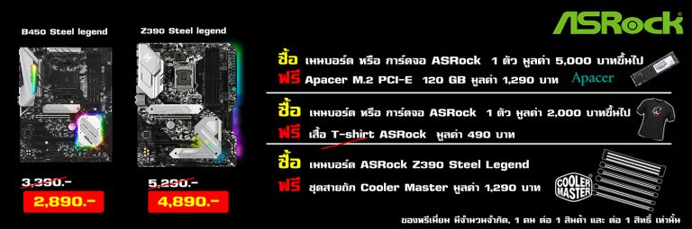 PR : ASRock จัดโปรโมชั่นท้าลมฝน เอาใจแฟนๆ  ช้อปเมนบอร์ด การ์ดจอ รับ SSD  ในงาน Commart Joy 2019