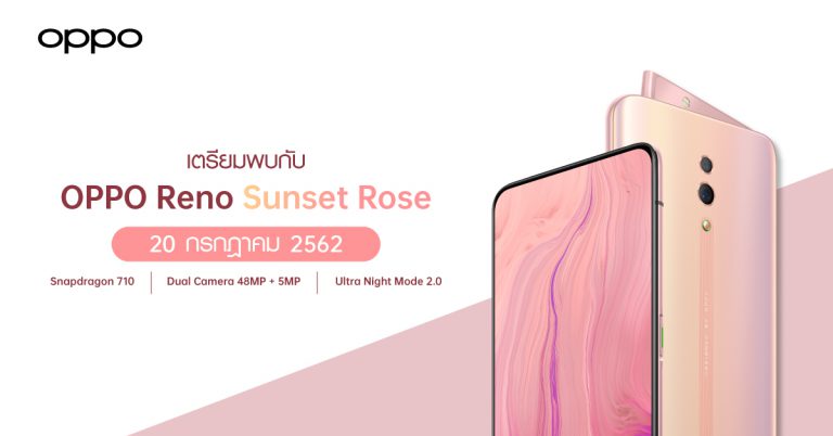 Limited Edition! OPPO Reno Sunset Rose  วางจำหน่าย 20 กรกฎาคมนี้ เพียง 16,990 บาทเท่านั้น