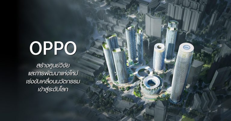 OPPO สร้างศูนย์วิจัยและพัฒนาแห่งใหม่ ณ เมืองฉางอาน เร่งขับเคลื่อนนวัตกรรมเข้าสู่ระดับโลก