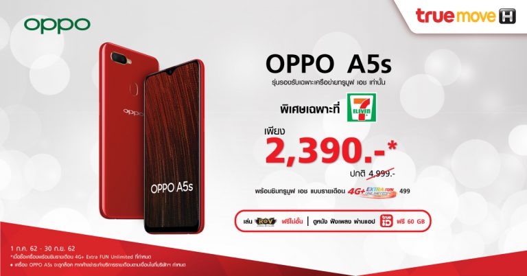 PR : คุ้มยิ่งกว่า! เมื่อซื้อ OPPO A5s เพียง 2,390 บาท พร้อมแพ็คเกจเล่นเน็ตไม่อั้น เฉพาะที่ 7-Eleven เท่านั้น