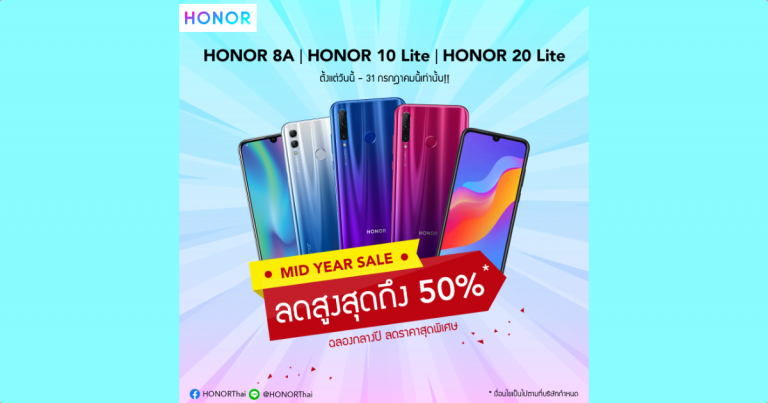 PR : HONOR จัดเต็ม Mid-Year Sale จับมือสองเครือข่ายมือถือยักษ์ใหญ่ มอบโปรโมชั่นสุดฟิน ลดราคาสูงสุดถึง 50% !!