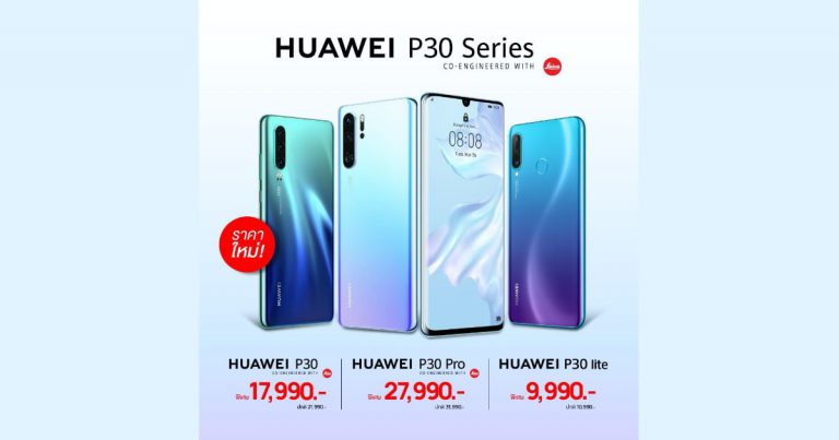 HUAWEI P30 Series ราคาพิเศษ เพื่อให้คุณเป็นเจ้าของได้ง่ายขึ้น !