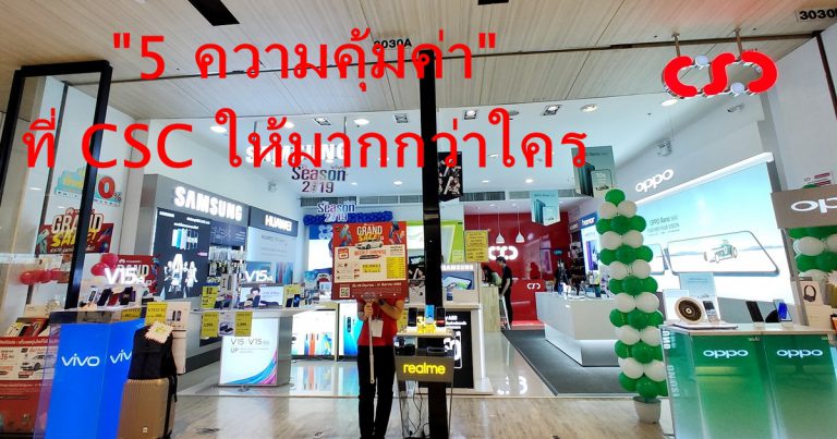 CSC ก้าวเข้าสู่ปีที่ 37 จัดเต็ม กระหน่ำโปรแรง เหนือกว่า ความพึงพอใจ ให้มากกว่าที่คุณคิด
