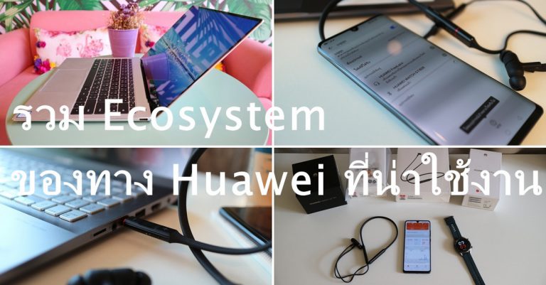 รวม Ecosystem ของทาง Huawei ที่น่าใช้งาน