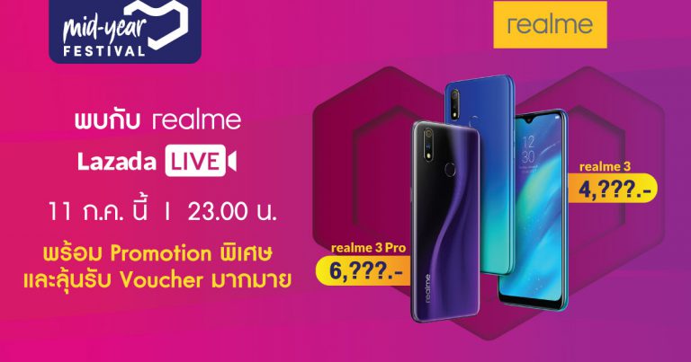 PR : สาวก realme ห้ามพลาด Lazada ไลฟ์สดแจกคูปองส่วนลดค่าเครื่องคืนนี้ 5 ทุ่ม !!