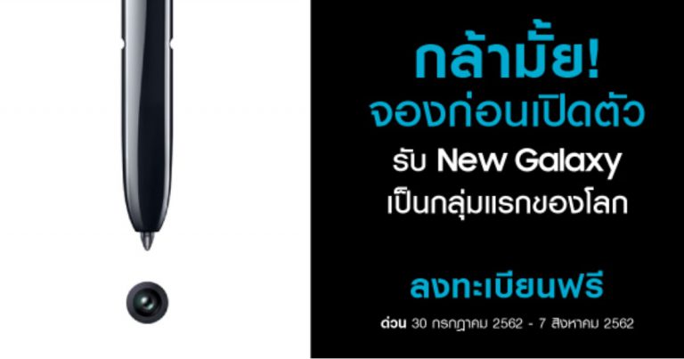 กล้ามั้ย! จองก่อนเปิดตัว รับ New Galaxy กลุ่มแรกของโลก