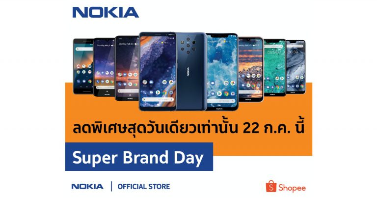 สุดยอดโปรโมชั่นมาแรง ลด แลก แจก แถมกันให้สุดกับ  Nokia x Shopee Super Brand Day วันที่ 22 กรกฎาคมนี้ เท่านั้น