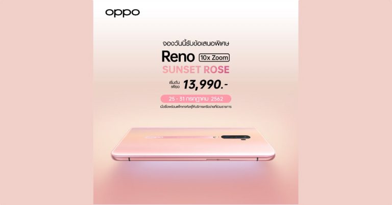 “ออปโป้” เปิดตัว OPPO Reno Series สีใหม่ ลิมิเต็ดอิดิชั่น! “Sunset Rose”  พร้อมดีลพิเศษ “เก่าแลกใหม่” เริ่ม 1 สิงหาคมนี้  และแพ็คเกจเร้าใจจากโอเปอเรเตอร์ชั้นนำและตัวแทนจำหน่ายที่ร่วมรายการทั่วประเทศ