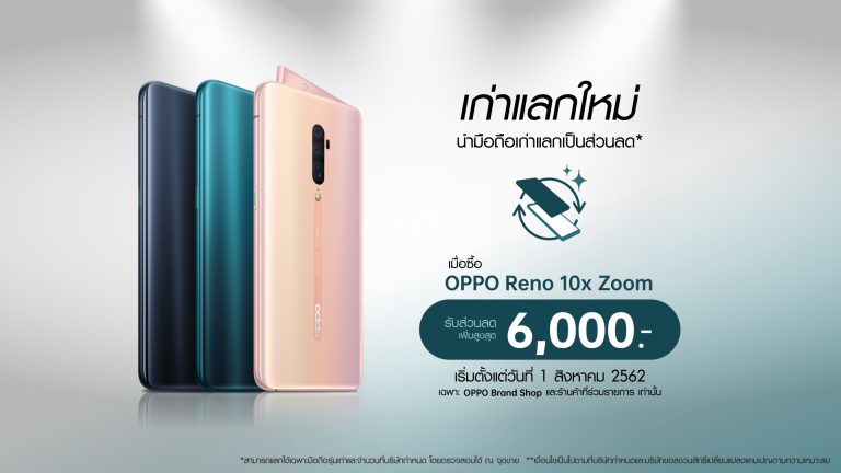 OPPO จัดแคมเปญพิเศษเก่าแลกใหม่ เป็นเจ้าของ OPPO Reno 10x Zoom ได้ในราคาสุดคุ้ม!