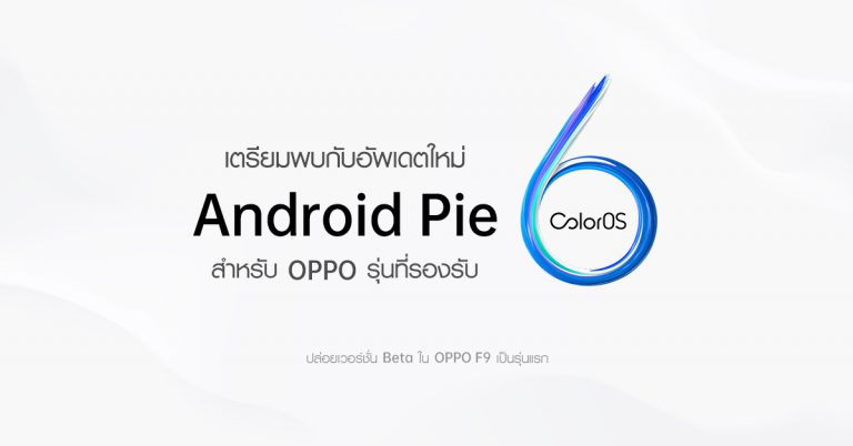 OPPO ปล่อย Android Pie-Based ColorOS 6 สำหรับรุ่นก่อนหน้า โดยปล่อยเวอร์ชั่น Beta ที่ OPPO F9 เป็นรุ่นแรก !