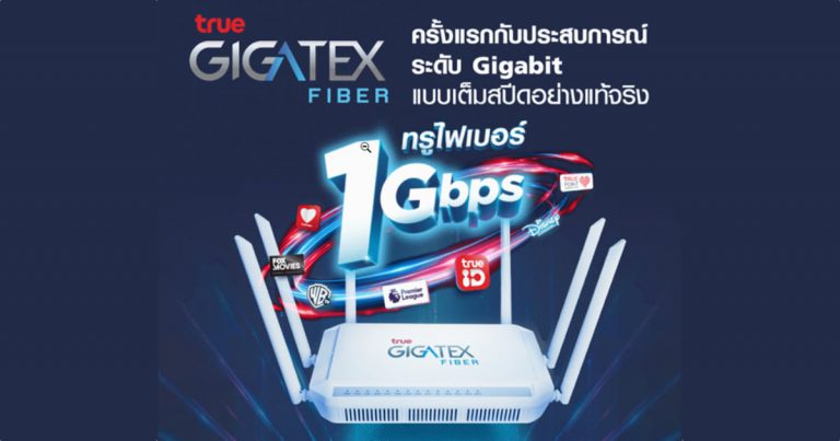 ทรูออนไลน์ ปฏิวัติวงการเน็ตบ้านด้วย Gigatex Fiber Router เทคโนโลยีสุดล้ำ  ครั้งแรกในไทย 1Gbps เริ่มต้น 899 บาท