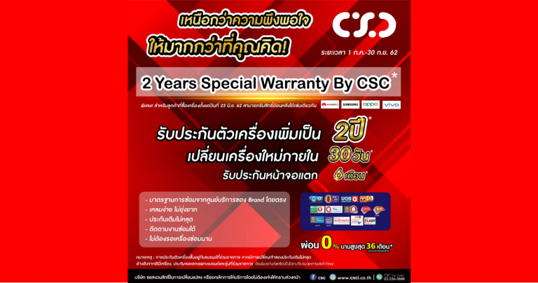 PR : เหนือกว่า ความพึงพอใจ “CSC” ให้มากกว่าที่คุณคิด  "5 ความคุ้มค่า" รับกันไปแบบจัดเต็มๆ