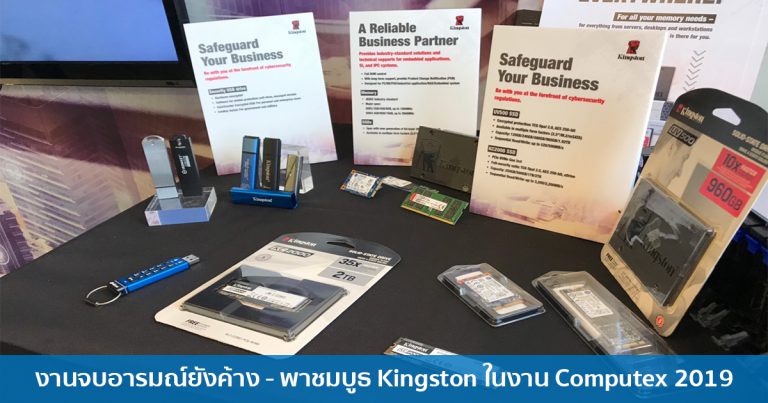 งานจับอารมณ์ยังค้าง – พาชมบูธ Kingston ขนอุปกรณ์ Peripheral ประสิทธิภาพคุ้มค่า พร้อมแกดเจ็ต Smart Home อีกมากมาย ในงาน Computex 2019