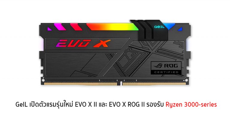 GeIL เปิดตัวแรมรุ่นใหม่ EVO X II และ EVO X ROG II รองรับ Ryzen 3000-series