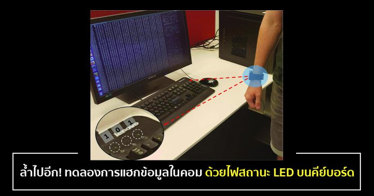 ล้ำไปอีก! นักวิจัยต่างประเทศ ทดลองการแฮกข้อมูลในคอม ด้วยไฟสถานะ LED บนคีย์บอร์ด