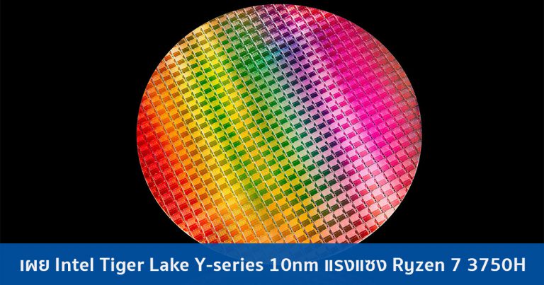 เผย Intel Tiger Lake Y-series ซีพียู 10nm ในโน้ตบุ๊ก แรงแซง Ryzen 7 3750H