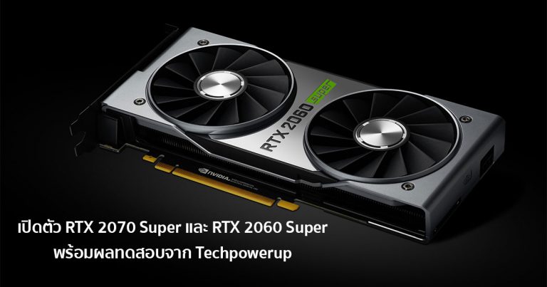 เปิดตัว RTX 2070 Super และ RTX 2060 Super พร้อมผลทดสอบจาก Techpowerup