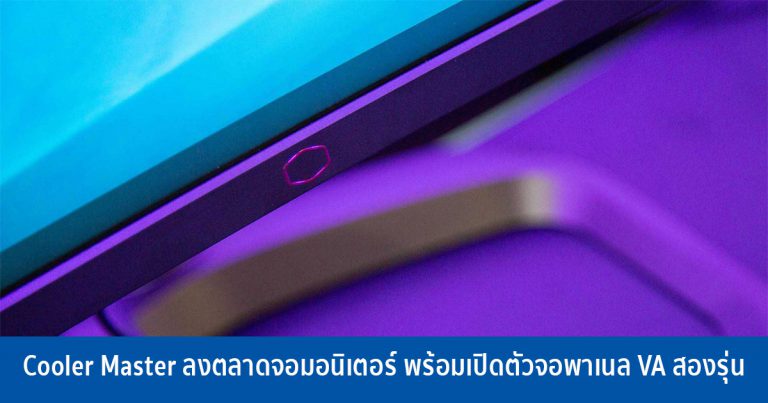 Cooler Master ลงตลาดจอมอนิเตอร์ พร้อมเปิดตัวจอพาเนล VA สองรุ่น – GM219-30 และ GM219-35