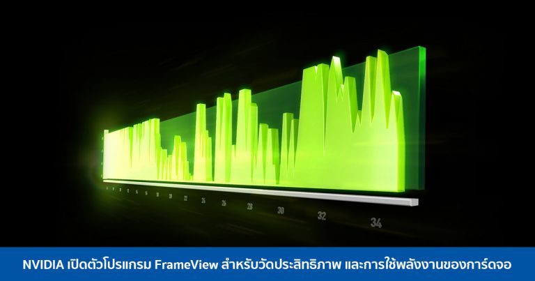 NVIDIA เปิดตัวโปรแกรม FrameView สำหรับวัดประสิทธิภาพ และการใช้พลังงานของการ์ดจอ
