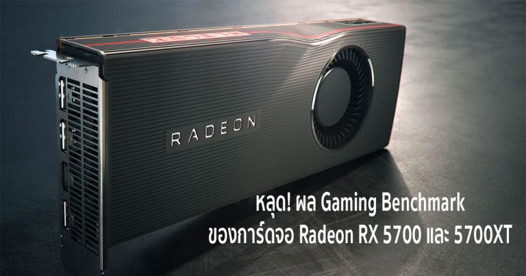 หลุด! ผล Gaming Benchmark ของการ์ดจอ Radeon RX 5700 และ 5700XT