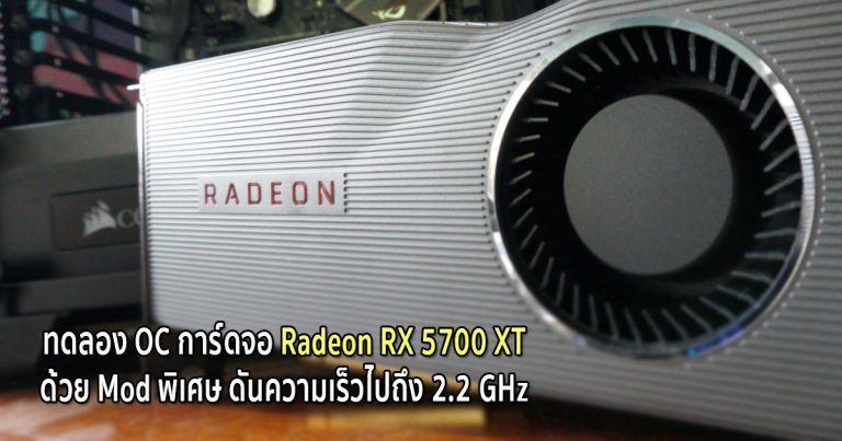 ทดลอง OC การ์ดจอ Radeon RX 5700 XT ด้วย Mod พิเศษ ดันความเร็วไปถึง 2.2 GHz