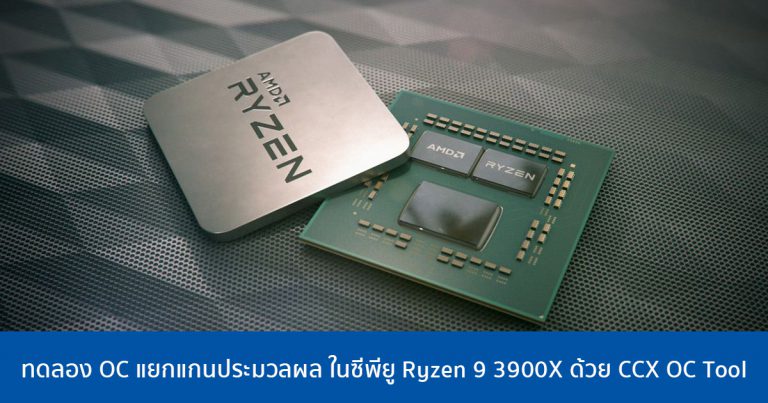 ทดลอง OC แยกแกนประมวลผล ในซีพียู Ryzen 9 3900X ด้วย CCX OC Tool