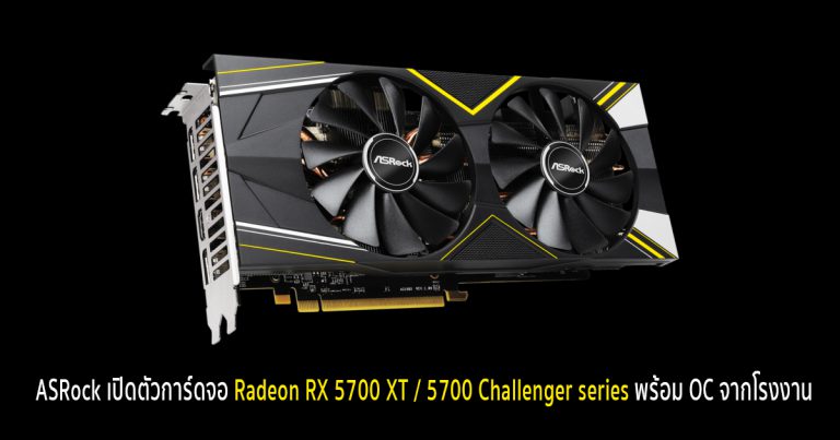 ASRock เปิดตัวการ์ดจอ Radeon RX 5700 XT / 5700 Challenger series พร้อม OC จากโรงงาน