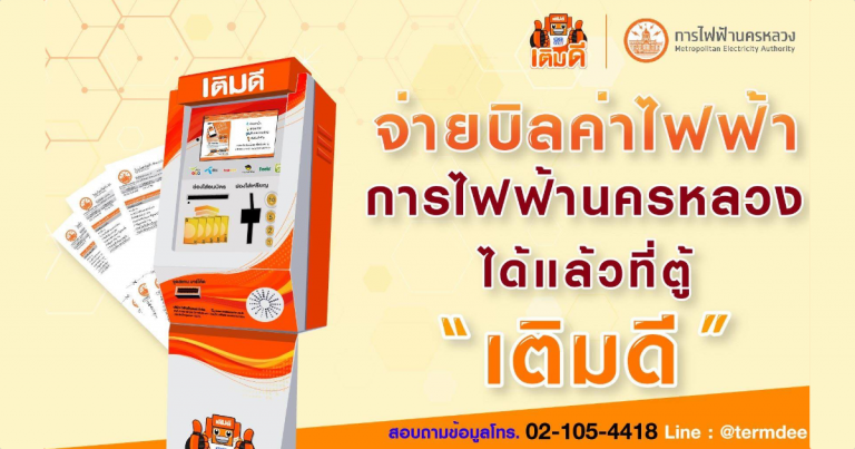 PR : ชำระค่าไฟฟ้านครหลวงที่ตู้เติมเงิน “เติมดี” ได้เแล้ววันนี้