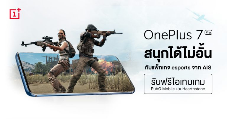 สนุกกับเกมดังสุดมันส์ได้ไม่อั้นกับ OnePlus 7 Pro เมื่อซื้อเครื่องพร้อมแพ็กเกจพิเศษ eSports จาก AIS พร้อมรับส่วนลดค่าเครื่องทันทีสูงสุด 5,500 บาท