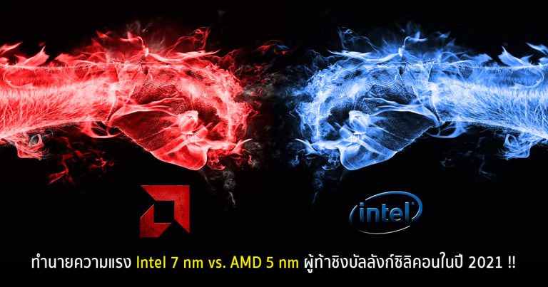 ทำนายความแรง Intel 7 nm vs. AMD 5 nm ผู้ท้าชิงบัลลังก์สงครามซิลิคอนในปี 2021 !!