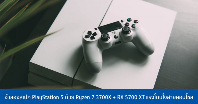 จำลองสเปค PlayStation 5 ด้วย Ryzen 7 3700X + RX 5700 XT แรงโดนใจสายคอนโซล