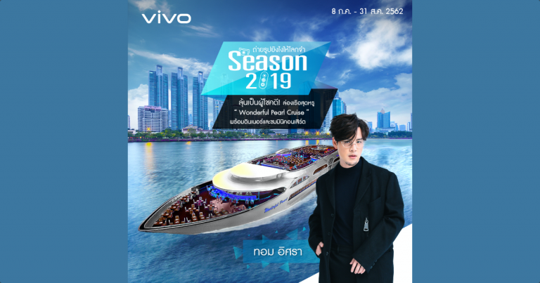 PR : Vivo Season ถ่ายรูปยังไงให้โลกจำ พร้อมลุ้นล่องเรืองสุดหรูไปกับ " ทอม อิศรา "