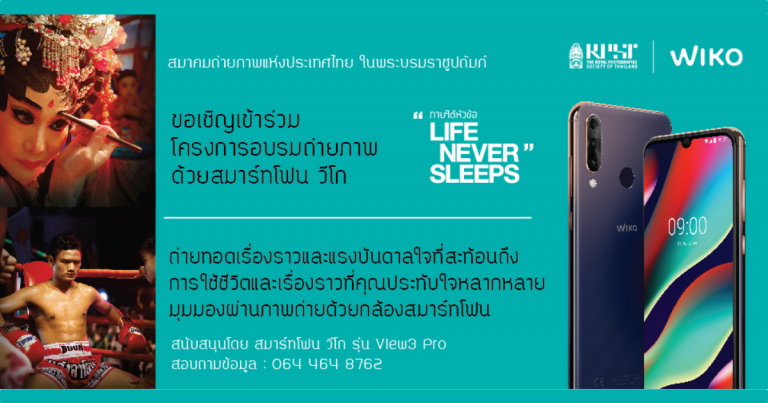 วีโก สมาร์ทโฟน ร่วมกับ สมาคมถ่ายภาพแห่งประเทศไทยฯ ชวนร่วมกิจกรรม “อบรมการถ่ายภาพด้วยสมาร์ทโฟน วีโก” ฟรี !!!