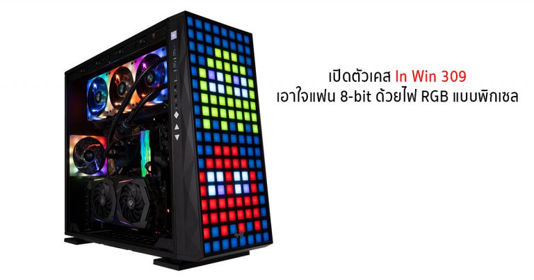 เปิดตัวเคส In Win 309 เอาใจแฟน 8-bit ด้วยไฟ RGB แบบพิกเซลด้านหน้า
