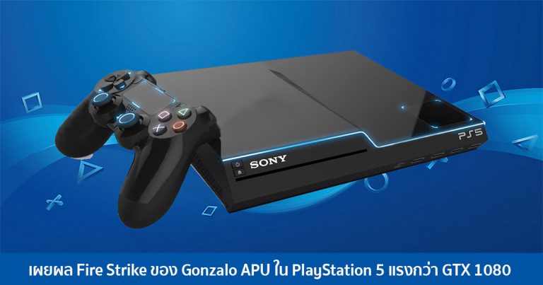 เผยผล Fire Strike ของ Gonzalo APU ใน PlayStation 5 แรงกว่า GTX 1080
