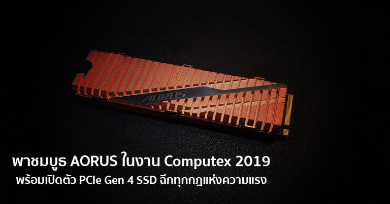 งานจบอารมณ์ยังค้าง – พาชมบูธ AORUS ในงาน Computex 2019 พร้อมเปิดตัว PCIe Gen 4 SSD ฉีกทุกกฎแห่งความแรง